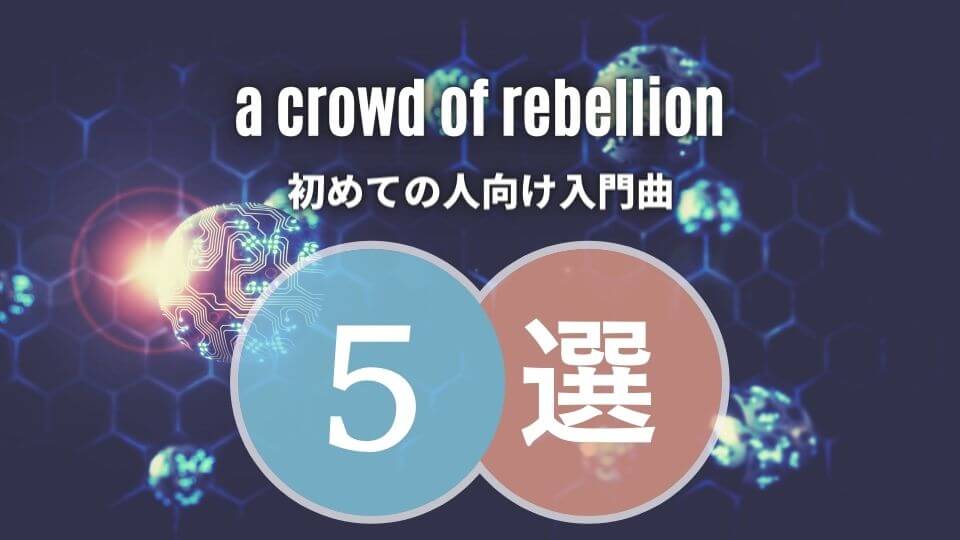 a crowd of rebellion(ア・クラウド・オブ・リベリオン)の入門におすすめな人気曲5選