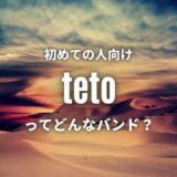 【teto - テト】(バンド)初心者に優しいおすすめ人気曲5選！