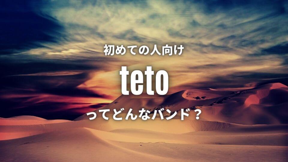 【teto - テト】(バンド)初心者に優しいおすすめ人気曲5選！