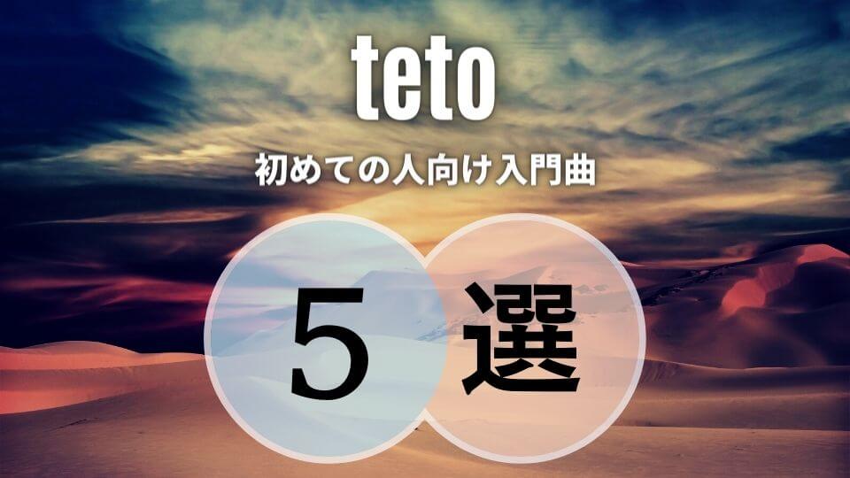 teto(テト)の入門におすすめな人気曲5選