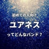 【ユアネス】(バンド)初心者におすすめしたい必聴の入門曲4選！