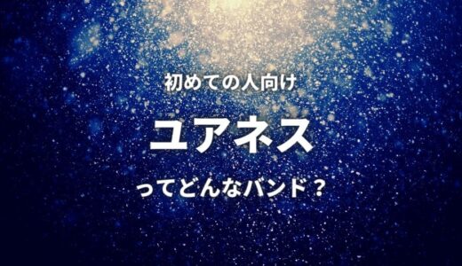 【ユアネス】(バンド)初心者必聴のおすすめ人気曲TOP5！