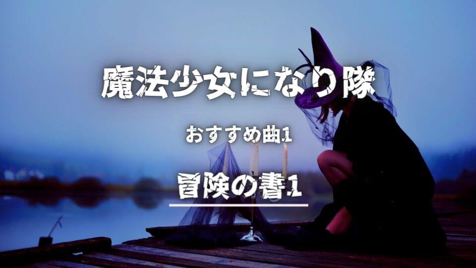 魔法少女になり隊 初心者におすすめしたい必聴の入門曲5選 オトニスタ 魔法少女になり隊 初心者におすすめしたい必聴の入門曲5選 オトニスタ