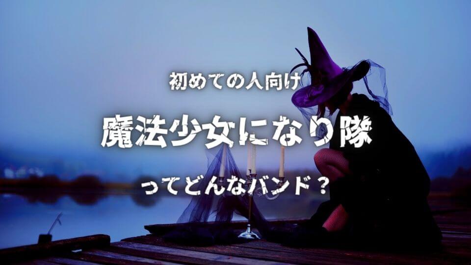 魔法少女になり隊 初心者におすすめしたい必聴の入門曲5選 オトニスタ 魔法少女になり隊 初心者におすすめしたい必聴の入門曲5選 オトニスタ