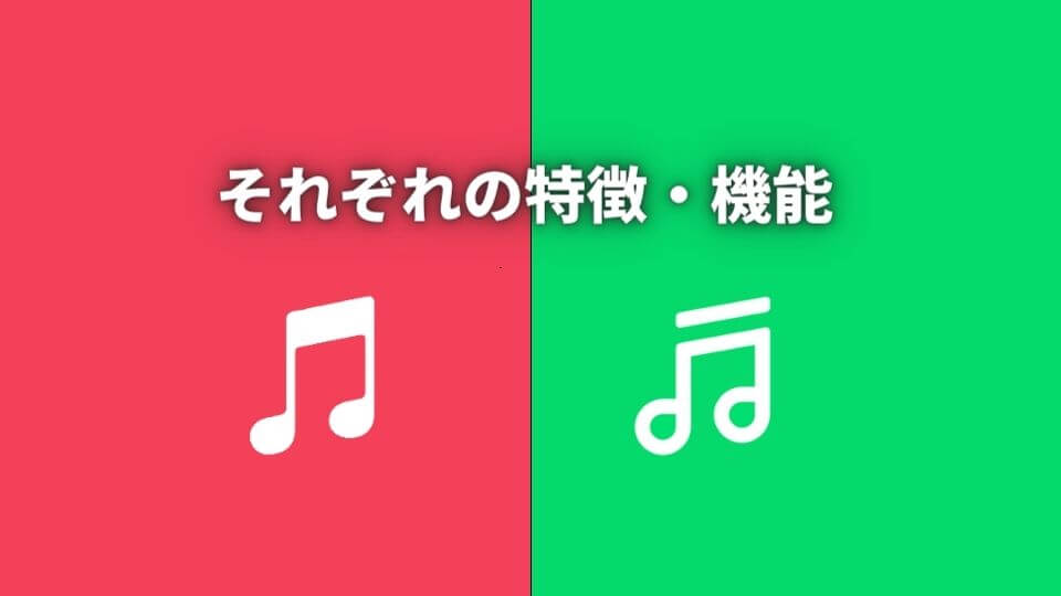 Apple MusicとLINE MUSICのそれぞれの特徴・機能