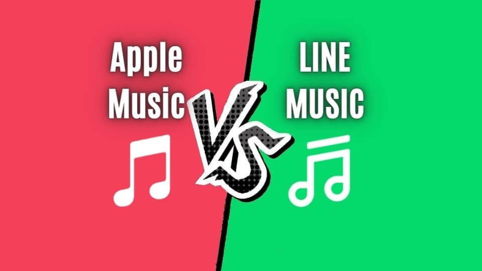 【Apple Music VS LINE MUSIC】を7項目で徹底比較！迷わない選び方ガイド