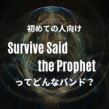 Survive Said The Prophet(サバプロ)ってどんなバンド？初心者必聴の人気曲5選！