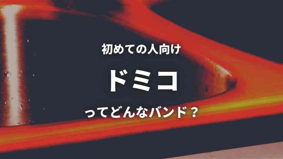 ドミコ バンド のwiki的プロフ紹介 人気曲top5も厳選して紹介 オトニスタ