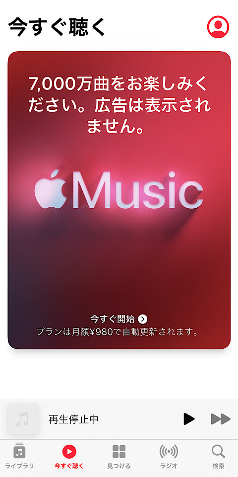 Apple Musicの「今すぐ開始」をタップ