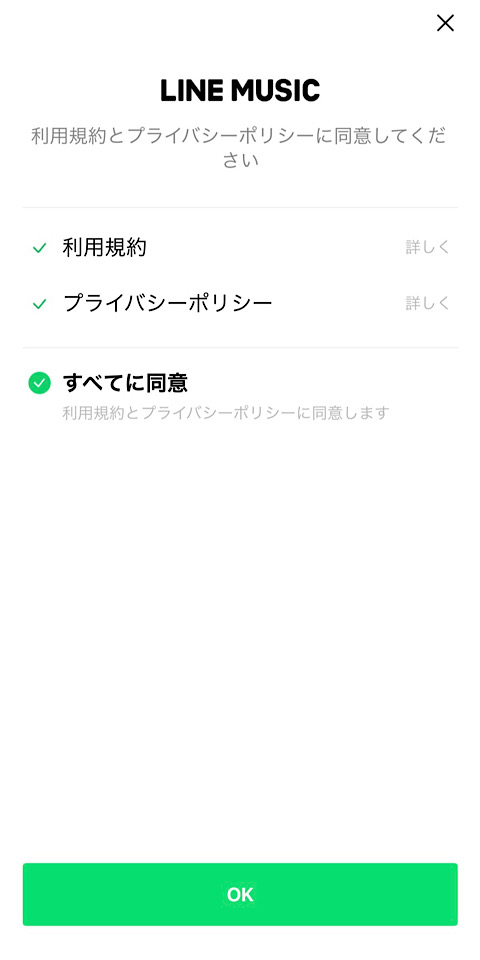 LINE MUSIC(ラインミュージック)の利用規約およびプライバシーポリシーに同意する