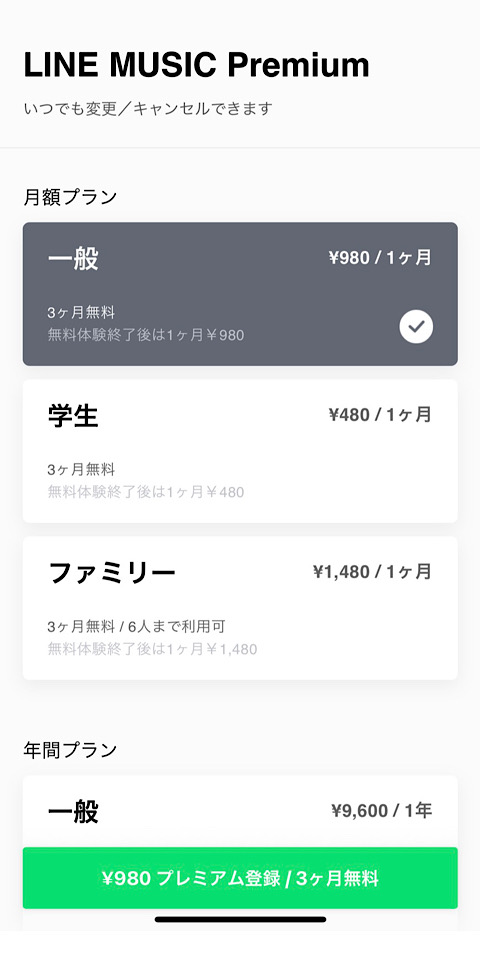 LINE MUSIC(ラインミュージック)プラン選択してプレミアム登録