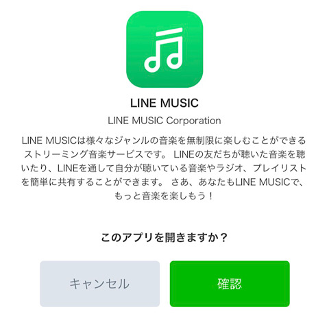 LINEからLINE MUSIC(ラインミュージック)を開くか確認