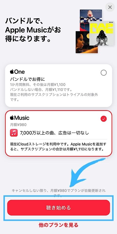 Apple Music プラン選択して聴き始める