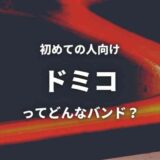 ドミコ(バンド)のwiki的プロフ紹介｜初心者向けおすすめ曲5選も！