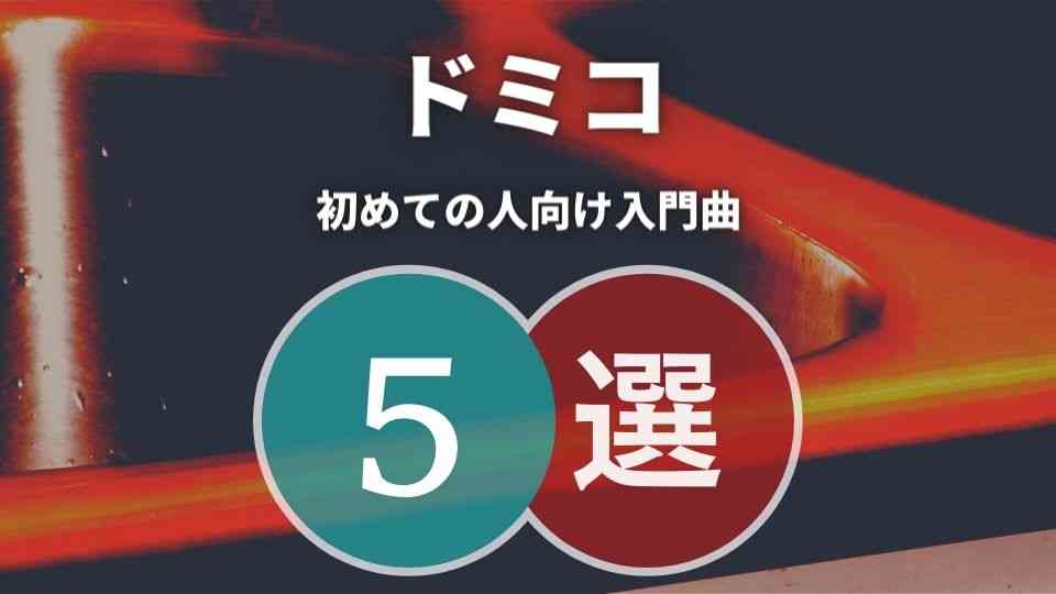 ドミコの入門におすすめな人気曲5選