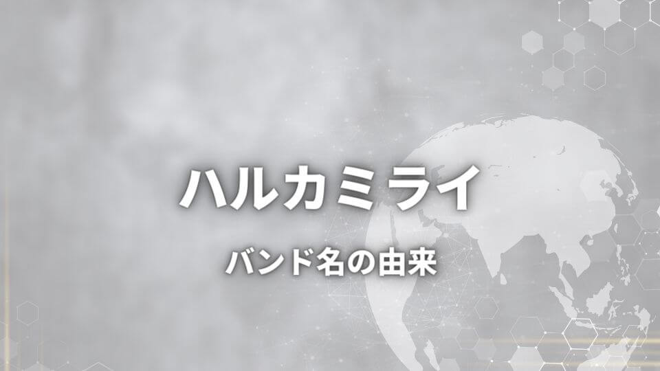 ハルカミライのバンド名の由来