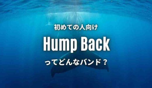 【Hump Back】のおすすめ人気曲6選！バンド名の由来・意味も紹介！