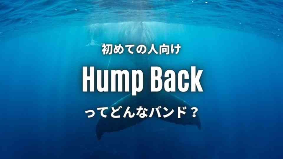 3人組ガールズバンド Hump Back のおすすめ人気曲top6 厳選 オトニスタ