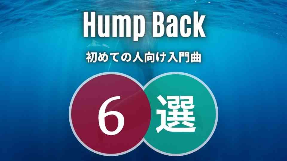 Hump Backの入門におすすめな人気曲6選