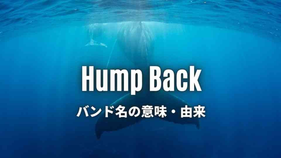 Hump Backのバンド名の意味・由来