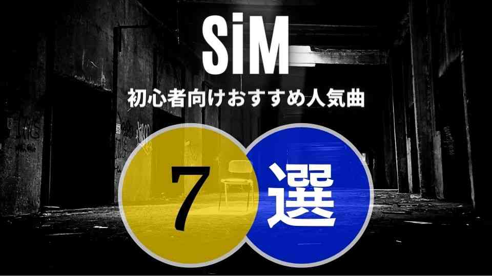 SiMの入門におすすめな人気曲7選