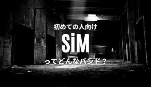 【SiM】ってどんなロックバンド？おすすめ人気曲TOP7も厳選して紹介！