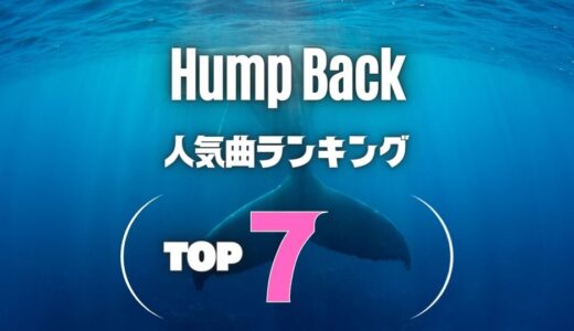 【Hump Back】のおすすめ人気曲TOP7！※ライブ定番の有名曲も満載です！