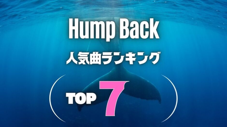 【Hump Back】のおすすめ人気曲ランキングTOP7！※ライブ定番曲もアリ