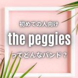 【the peggies】カッコかわいいバンド徹底wiki｜人気曲6曲も紹介！