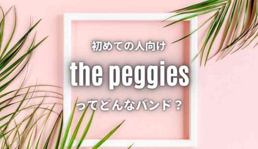 かわいいは正義 ≫【the peggies】のおすすめ人気曲6選！