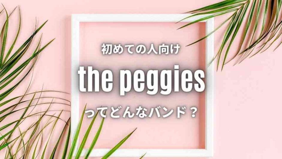 【the peggies】カッコかわいいバンド徹底wiki｜人気曲6曲も紹介！