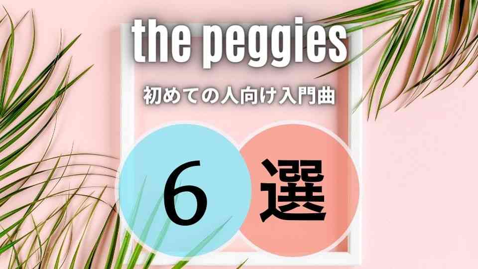 the peggiesの入門におすすめな人気曲6選