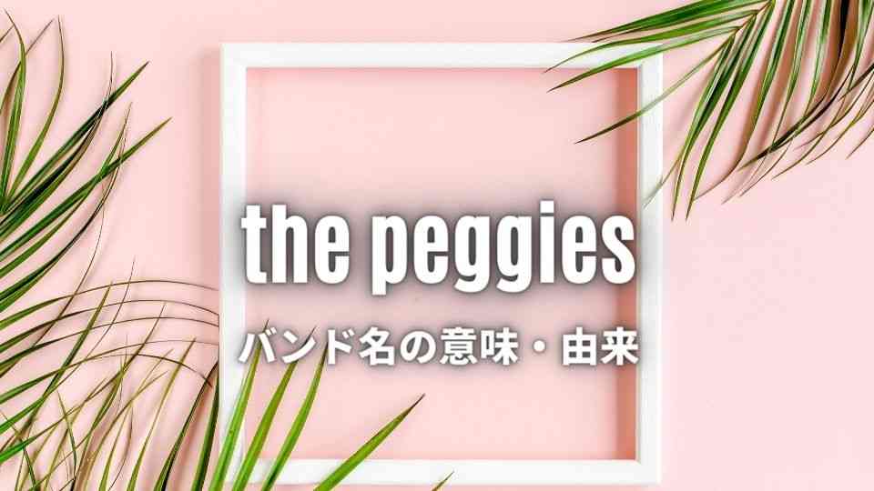 the peggiesのバンド名の意味・由来