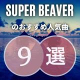 【SUPER BEAVER】のおすすめ人気曲9選|必修ソング目白押し!