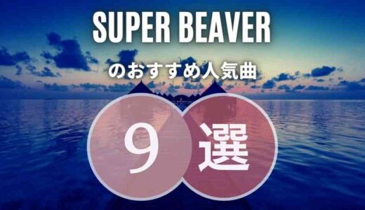 【SUPER BEAVER】のおすすめ人気曲TOP9｜必修レベルの名曲ばかりです！