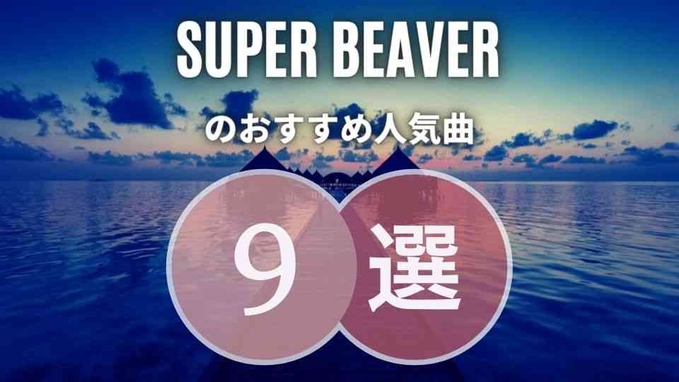 【SUPER BEAVER】のおすすめ人気曲9選｜必修ソング目白押し！