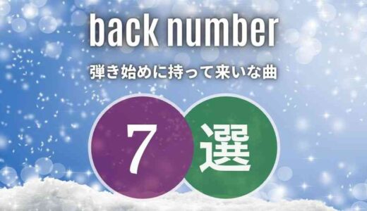 【back number】(バックナンバー)初心者に優しいおすすめ曲7選！