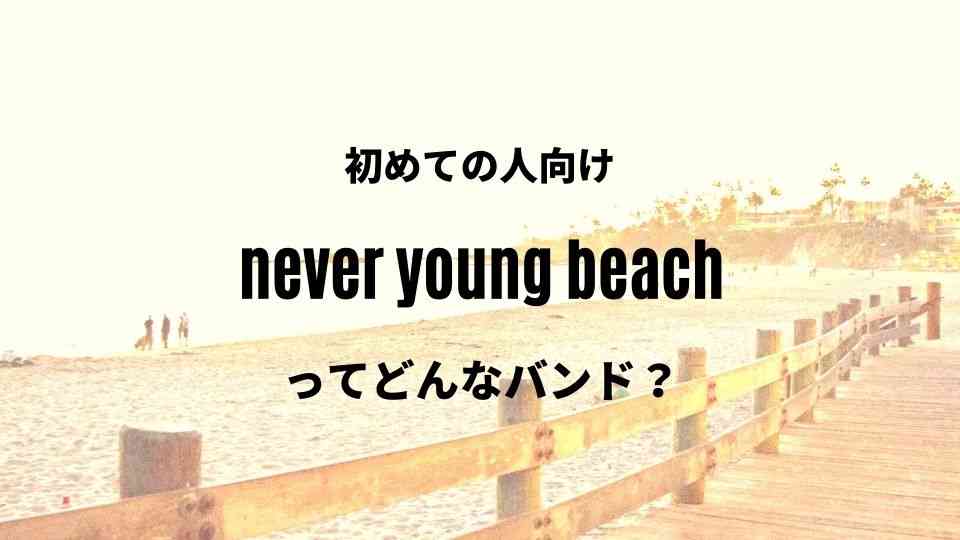 【never young beach】(ネバヤン)のおすすめ人気曲7選【初心者向け】