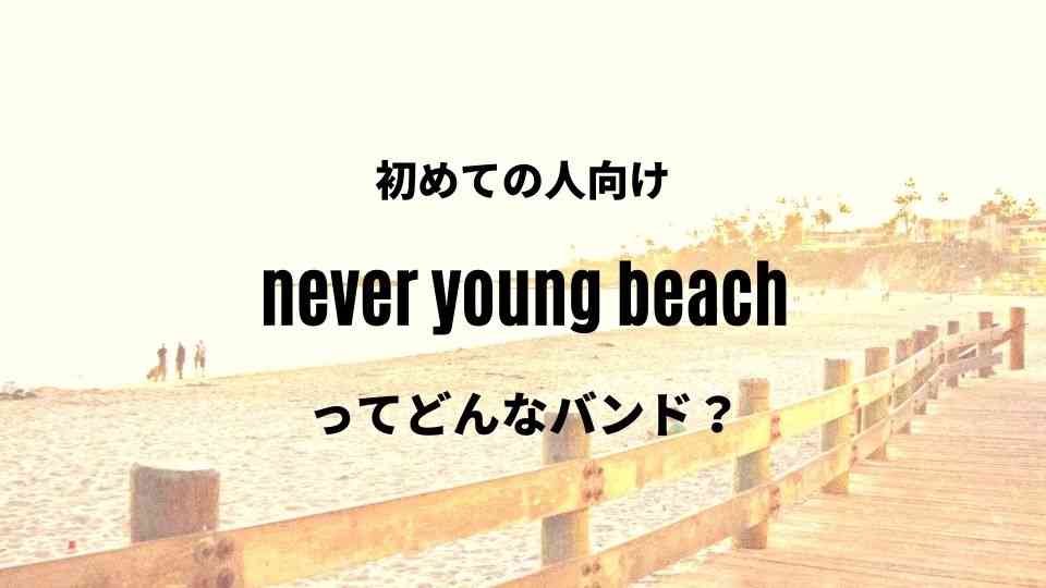 Never Young Beach ネバヤン のおすすめ人気曲7選 初心者向け オトニスタ