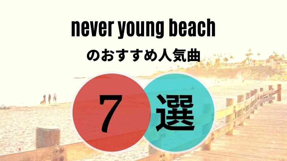 never young beach(ネバーヤングビーチ)の入門におすすめな人気曲7選