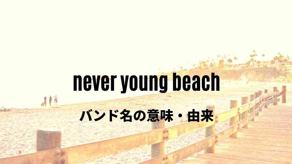 never young beach(ネバーヤングビーチ)のバンド名の意味・由来