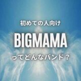 【BIGMAMA】ビッグママおすすめ人気曲TOP7｜名曲しかない…