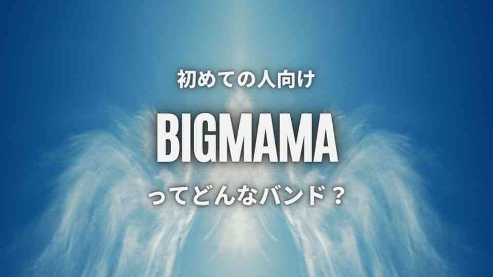 【BIGMAMA】ビッグママ初心者に優しいおすすめ人気曲7選