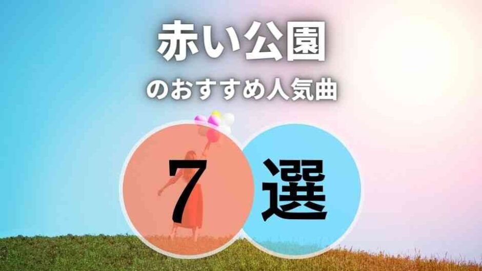 【赤い公園】のおすすめ人気曲7選｜不朽の必修ソング目白押し！