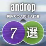 【androp】は人気ない？そのイメージを払拭する7曲のおすすめを紹介！