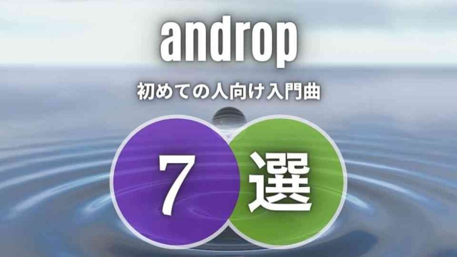 【androp】は人気ない？そのイメージを払拭する7曲のおすすめを紹介！