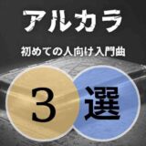 【アルカラ】初心者に優しいおすすめ人気曲3選｜ロック界が唸る！