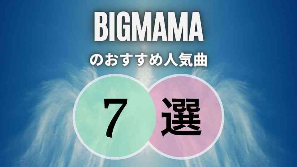 BIGMAMA(ビッグママ)の入門におすすめな人気曲7選