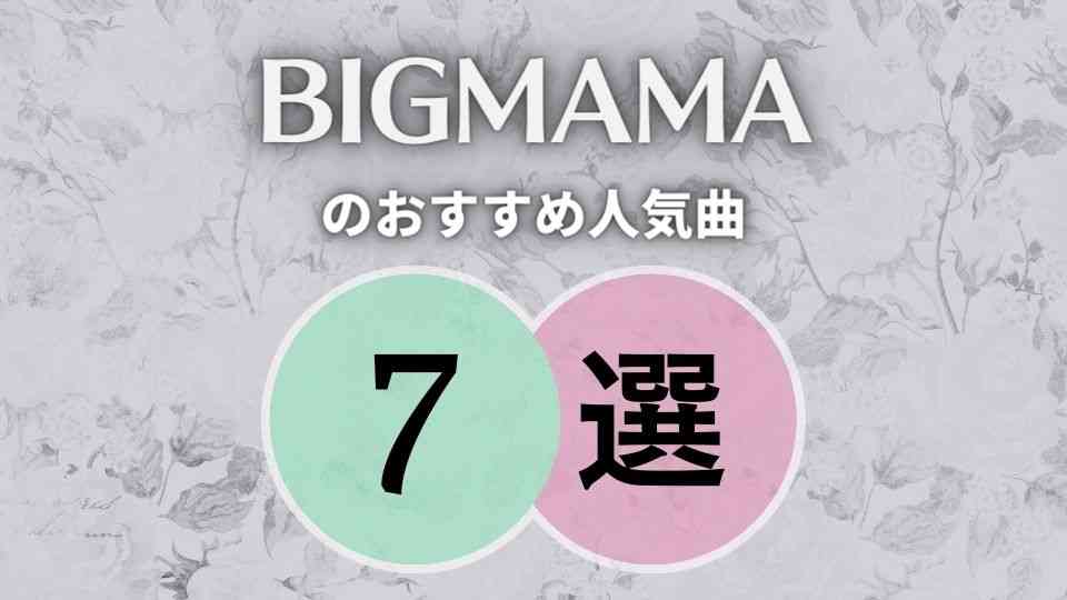 BIGMAMA(ビッグママ)の入門におすすめな人気曲7選