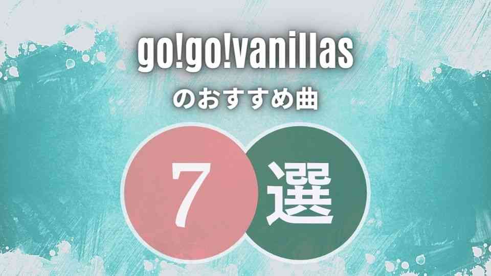 go!go!vanillas(ゴーゴーバニラズ)の入門におすすめな人気曲7選